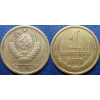 1 копейка 1979 года.