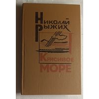 Рыжих Николай. Красивое море. Рассказы и повести. 1985