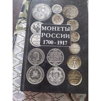 Книга монеты Российской империи
