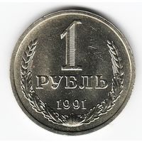 1 рубль 1991 год Л _состояние аUNC/UNC