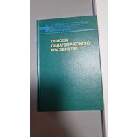 Основы педагогического мастерства Н. Савельева, Иван Зязюн, Иван Кривонос