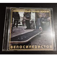 Велосипедистов (экс-Neuro Dubel) – Нездоровый образ жизни (2019, CDr)