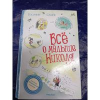 Сампе Госинни"Все о малыше Николя"0\019