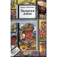 Залатая дзіда