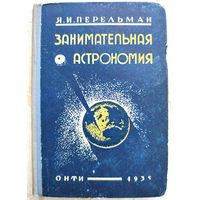Занимательная астрономия. Перельман. 1935 год