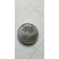 1 рубль 1984. Менделеев