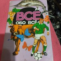 Всё обо всём.Детская энциклопедия. том-9.