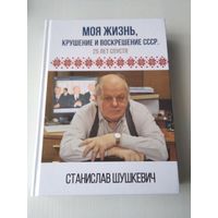 Моя жизнь. С АВТОГРАФОМ АВТОРА. /69