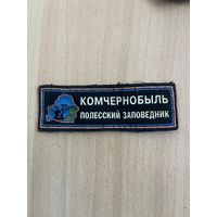 Нашивка КОМЧЕРНОБЫЛЬ