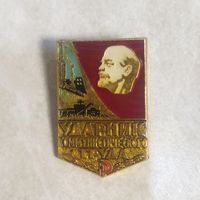 Нагрудный знак. Ударник коммунистического труда. Редкое клеймо завод "Победа".