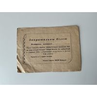 Пригласительный билет 1946г Минск.