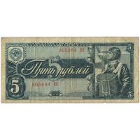 СССР 5  рублей 1938 г. серия 805884 ОК