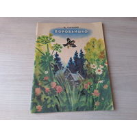 Воробьишко - Про Иванушку-дурачка, Случай с Евсейкой - Горький 1980 рис. Соловьева  - рассказы и сказка