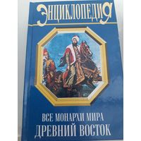 Все монархи мира. Древний Восток