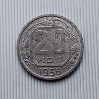 20 копеек 1936 года СССР.