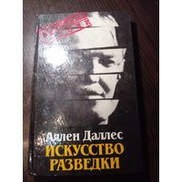 Даллес А. Искусство разведки