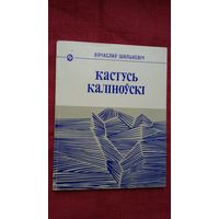 Вячаслаў Шалькевіч - Кастусь Каліноўскі: старонкі біяграфіі
