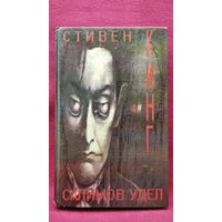 Стивен Кинг Салимов удел