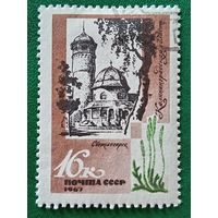 СССР 1967. Калининградская область. Светлогорск. Марка из серии
