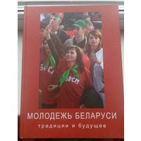 Молодежь Беларуси 1918-2008 традиции и будущее