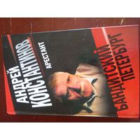 Бандитский Петербург. Автор: Константинов А. Арестант