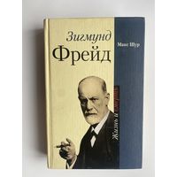 Шур Макс. Зигмунд Фрейд. /Жизнь и смерть/  2005г.