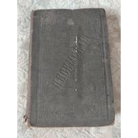 Старинная книга "Полное собрание сочинений А. О. Писемскаго", том восьмой, издание 1911 года