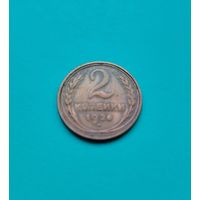 2 копейки 1926 года СССР