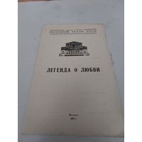 Театральная программка балета А.Меликова "Легенда о любви" в Большом театре