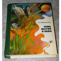 К.П.Феоктистов Семь шагов в небо.