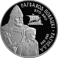 Рагвалод Полацкі і Рагнеда (Рогволод Полоцкий и Рогнеда). Срэбра. 20 рублёў (Умацаванне і абарона дзяржавы)