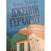Теодор Драйзер. Дженни Герхардт