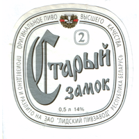 Этикетка пива Старый замок-2 Лидский ПЗ Т832