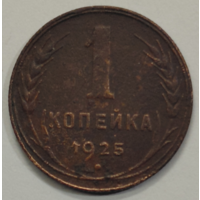 1 копейка 1925