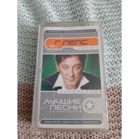 Кассета  Г. Лепс. Лучшие песни.