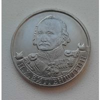 2 рубля 2012_Генерал-фельдмаршал П.Х. Витгенштейн_aUNC