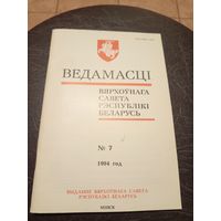 Ведамасцi ВС РБ 1994 г.\13д
