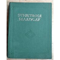 В. К. Бандарчык і інш. Этнаграфія беларусаў: гістарыяграфія, этнагенез, этнічная гісторыя.