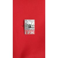 Строитель Кировской ГРЭС