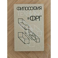 Философия техники в ФРГ