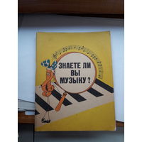 Знаете ли вы музыку