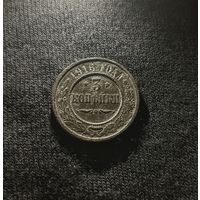 3 копейки 1916