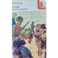 КАЗАКИ. Л.Н.Толстой