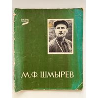 М.Ф. Шмырёв. Серия: Жизнь-подвиг