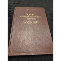 Петр Бадмаев. Основы врачебной науке Тибета Жуд -Ши. Репринтное воспроизведение издания "Главное руководство по врачебной науке Тибета Жуд-Ши. (1903 г.)