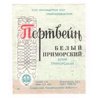 223 Этикетка Портвейн белый приморский