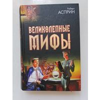 Роберт Асприн. Великолепные МИФы
