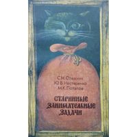 Старинные занимательные задачи