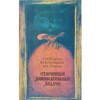 Старинные занимательные задачи