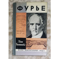 Фурье серия Жизнь замечательных людей.